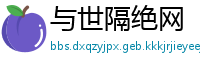 与世隔绝网